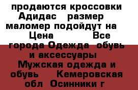 продаются кроссовки Адидас , размер 43 маломер подойдут на 42 › Цена ­ 1 100 - Все города Одежда, обувь и аксессуары » Мужская одежда и обувь   . Кемеровская обл.,Осинники г.